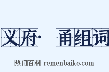 义府·甬组词是什么意思的图片